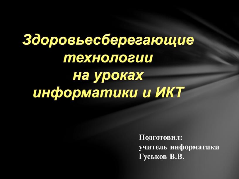 Подготовил: учитель информатики