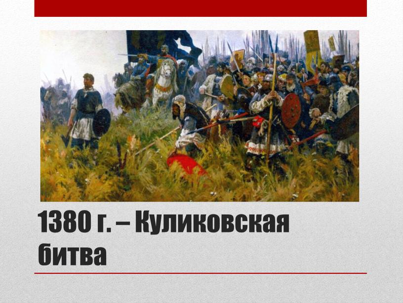 1380 г. – Куликовская битва