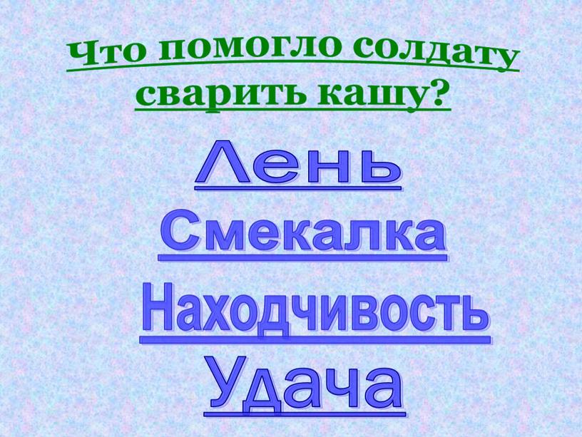 Удача Что помогло солдату сварить кашу?