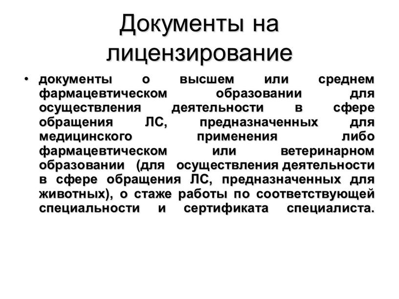 Документы на лицензирование документы о высшем или среднем фармацевтическом образовании для осуществления деятельности в сфере обращения