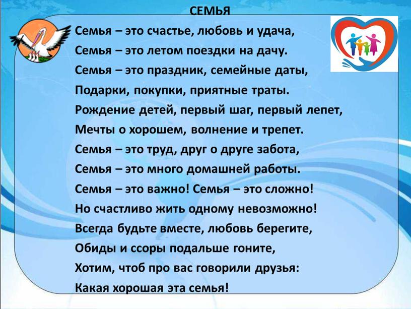 СЕМЬЯ Семья – это счастье, любовь и удача,