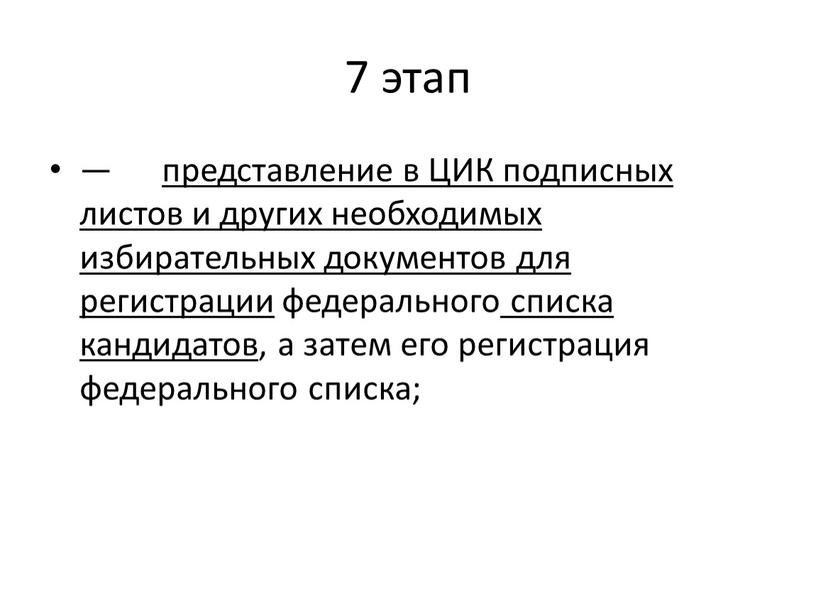 ЦИК подписных листов и других необходимых избирательных документов для регистрации федерального списка кандидатов, а затем его регистрация федерального списка;