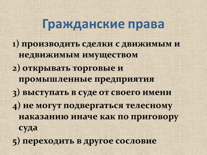 Гражданские права 1) производить сделки с движимым и недвижимым имуществом 2) открывать торговые и промышленные предприятия 3) выступать в суде от своего имени 4) не…