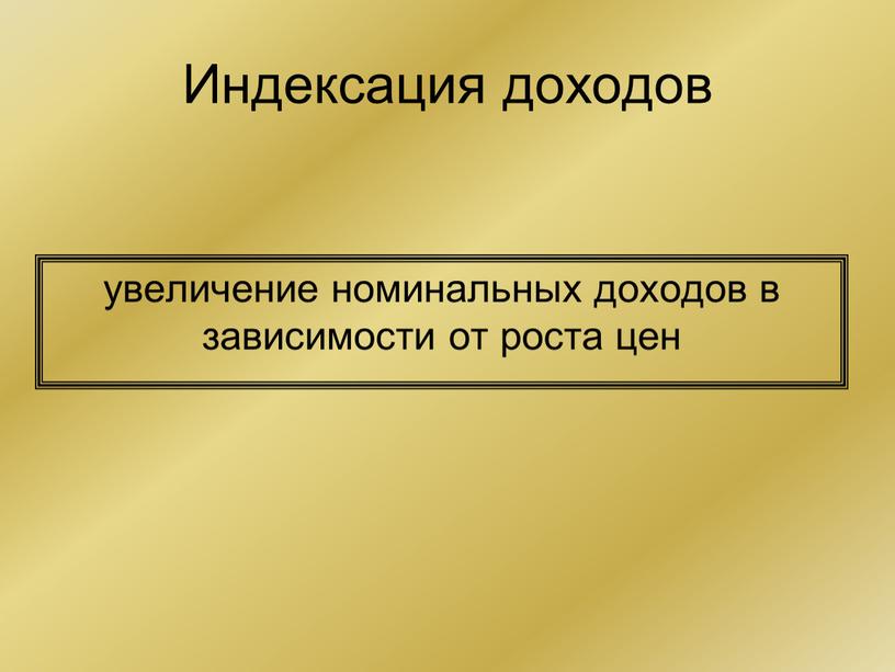 Индексация доходов увеличение номинальных доходов в зависимости от роста цен