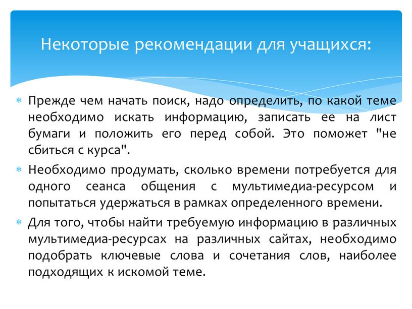 Прежде чем начать поиск, надо определить, по какой теме необходимо искать информацию, записать ее на лист бумаги и положить его перед собой