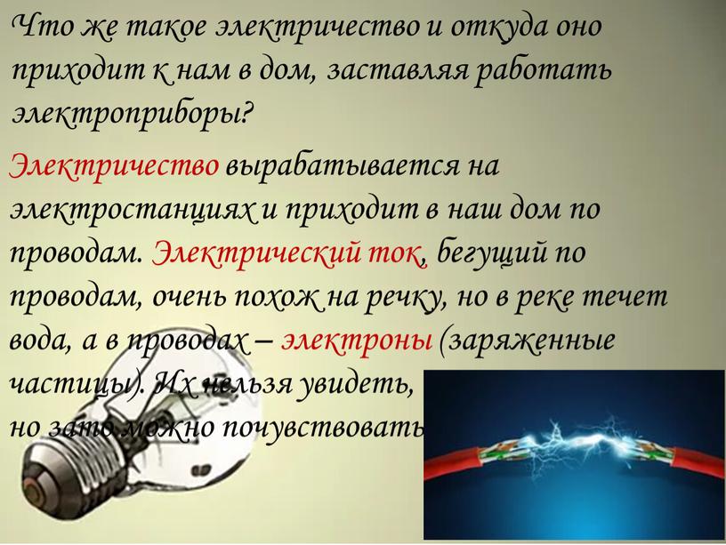 Что же такое электричество и откуда оно приходит к нам в дом, заставляя работать электроприборы?