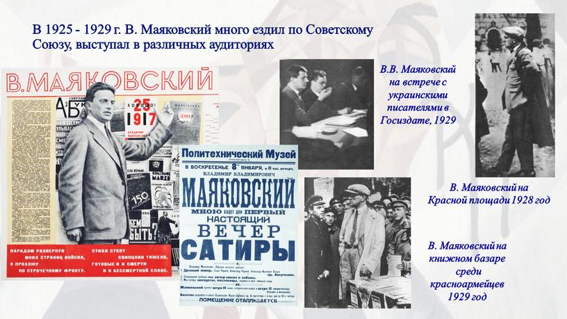 В 1925 - 1929 г. В. Маяковский много ездил по