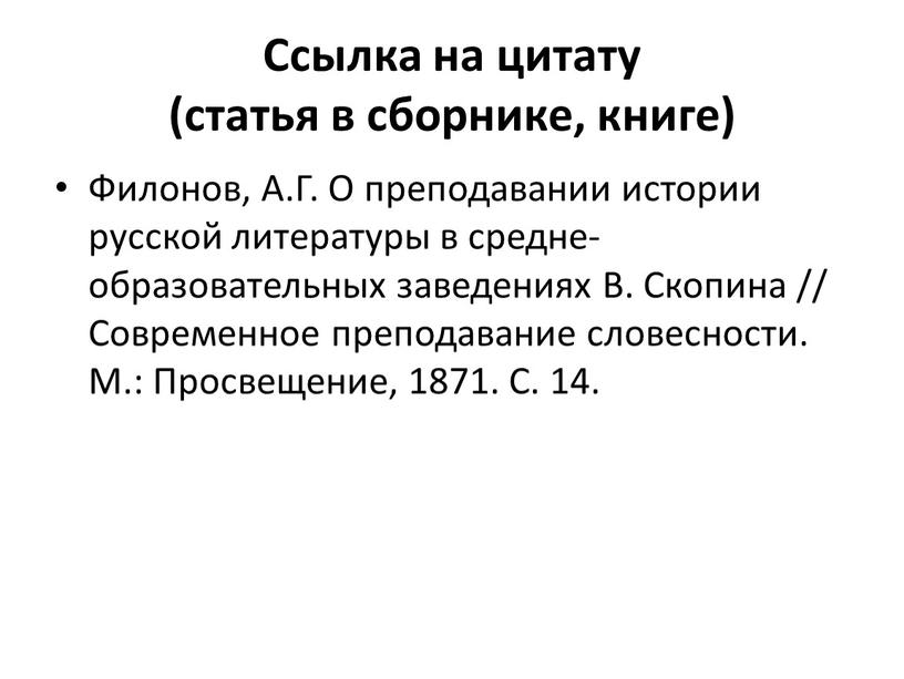 Ссылка на цитату (статья в сборнике, книге)