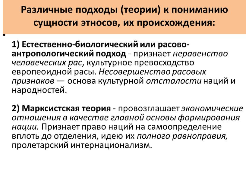 Различные подходы (теории) к пониманию сущности этносов, их происхождения: 1)