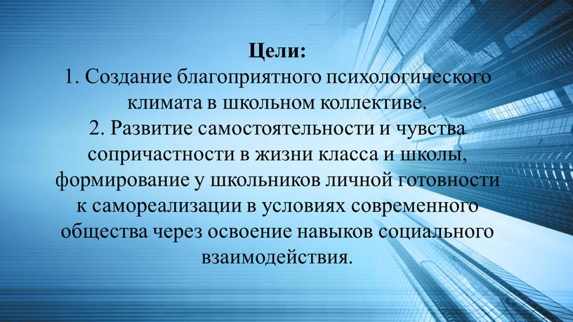 Цели: 1. Создание благоприятного психологического климата в школьном коллективе