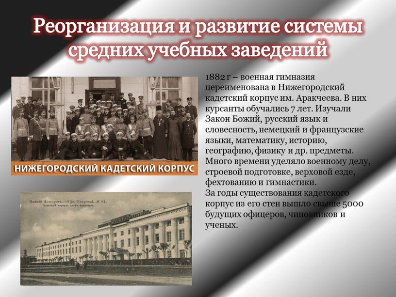 Реорганизация и развитие системы средних учебных заведений 1882 г – военная гимназия переименована в