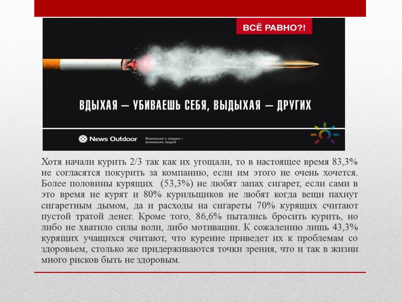 Хотя начали курить 2/3 так как их угощали, то в настоящее время 83,3% не согласятся покурить за компанию, если им этого не очень хочется