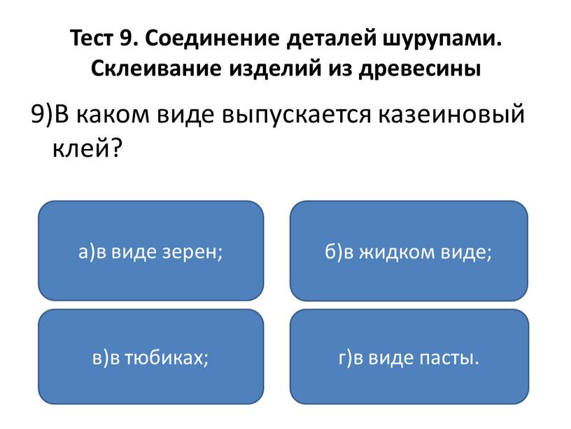 Тест 9. Соединение деталей шурупами