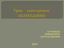 Презентация к уроку физики в 9 классе  урок-повторение по теме "Колебания"