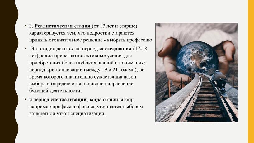 Реалистическая стадия (от 17 лет и старше) характеризуется тем, что подростки стараются принять окончательное решение - выбрать профессию