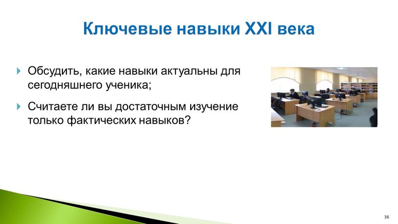 Ключевые навыки XXI века Обсудить, какие навыки актуальны для сегодняшнего ученика;