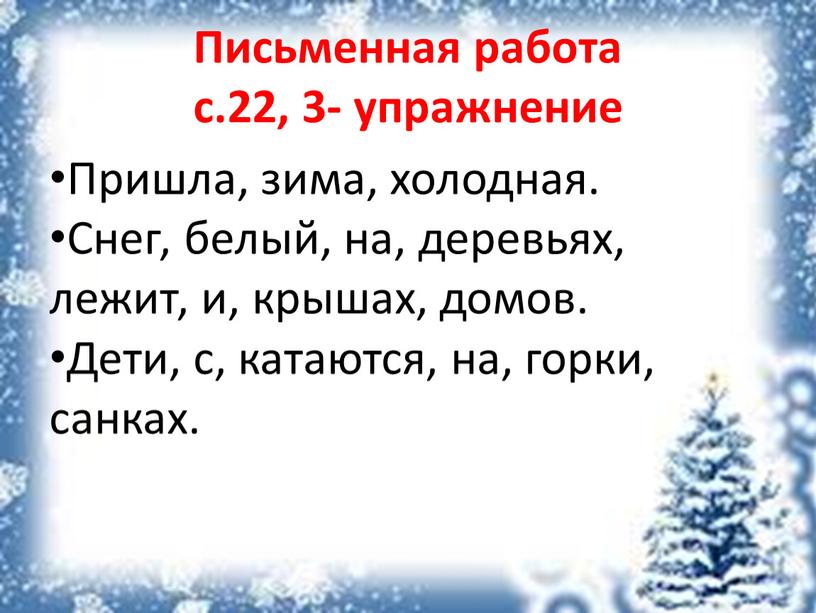 Письменная работа с.22, 3- упражнение