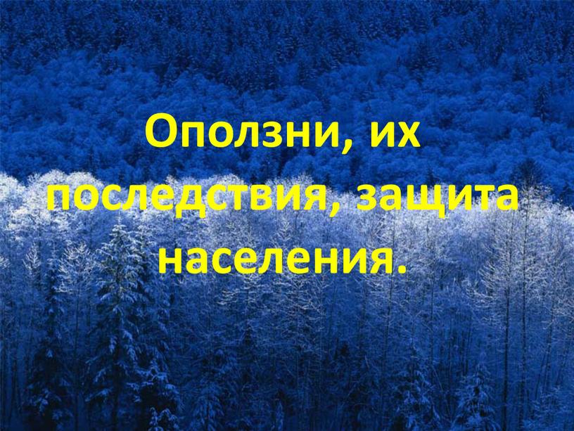 Оползни, их последствия, защита населения