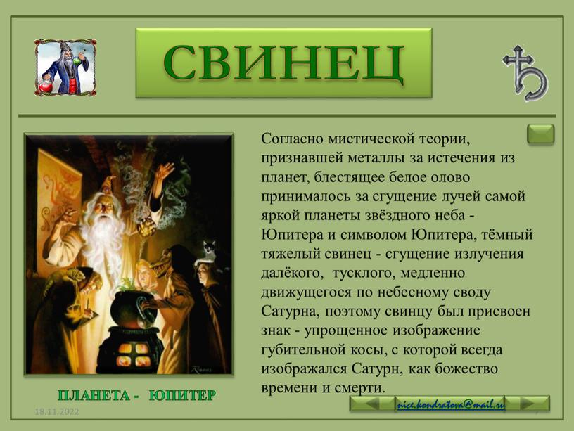 СВИНЕЦ ПЛАНЕТА - ЮПИТЕР Согласно мистической теории, признавшей металлы за истечения из планет, блестящее белое олово принималось за сгущение лучей самой яркой планеты звёздного неба…