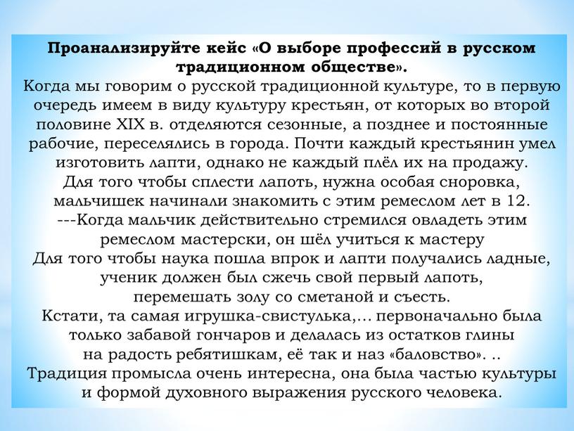 Проанализируйте кейс «О выборе профессий в русском традиционном обществе»