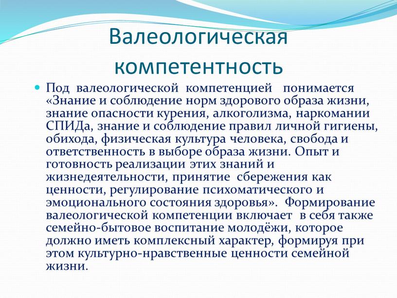 Валеологическая компетентность