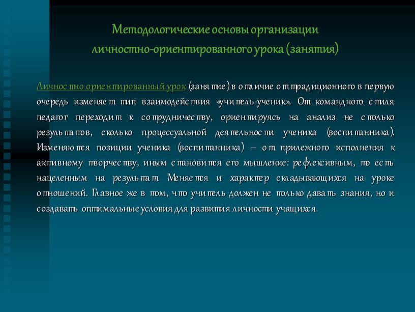 Методологические основы организации личностно-ориентированного урока (занятия)