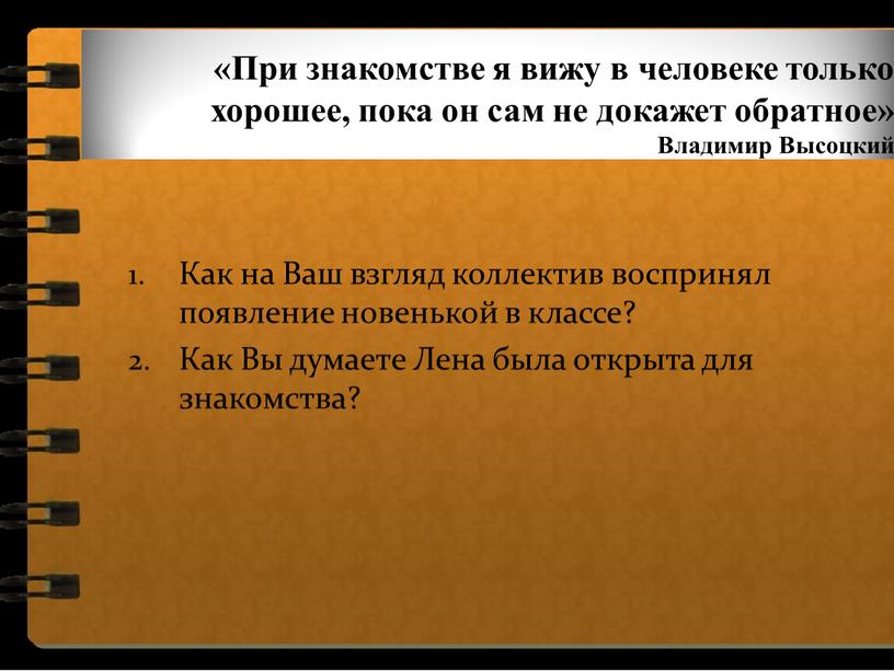 При знакомстве я вижу в человеке только хорошее, пока он сам не докажет обратное»