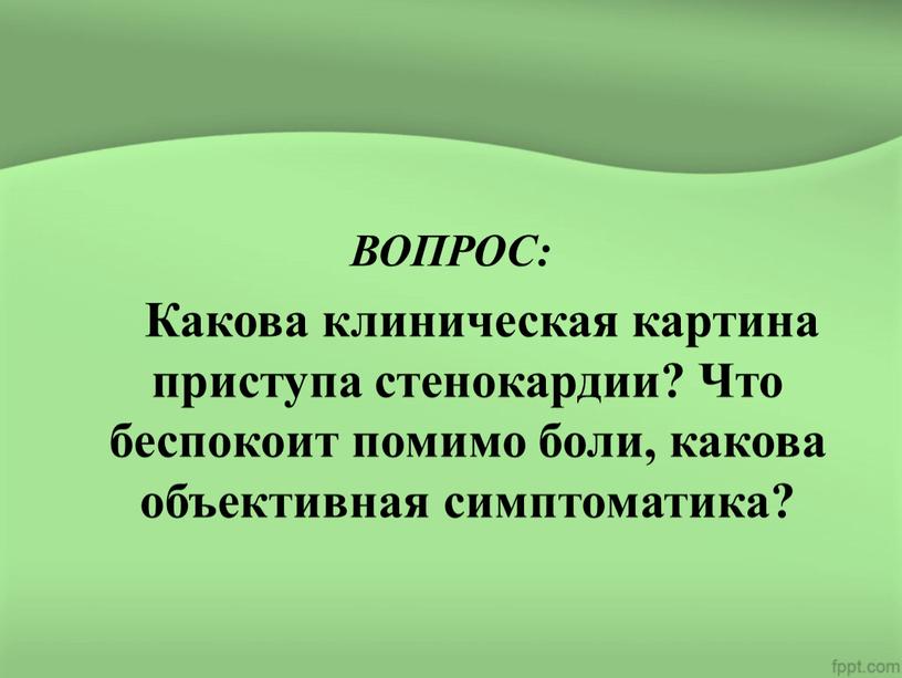 ВОПРОС: Какова клиническая картина приступа стенокардии?