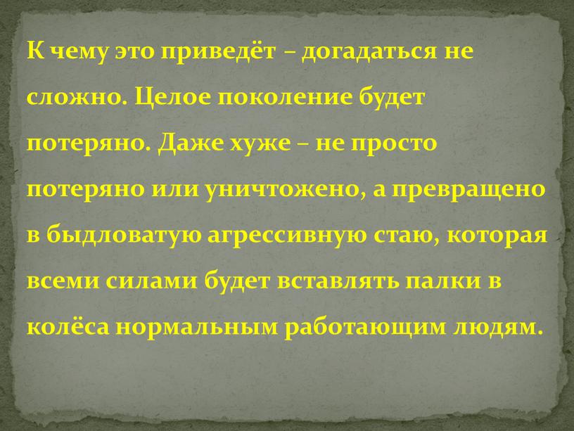 К чему это приведёт – догадаться не сложно