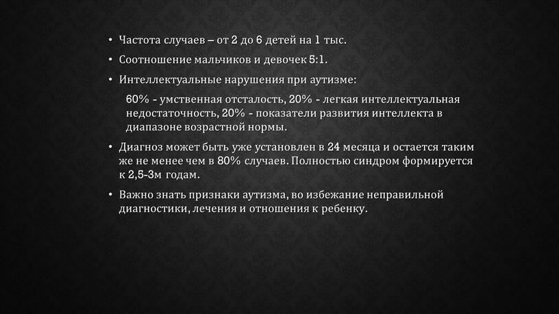 Частота случаев – от 2 до 6 детей на 1 тыс