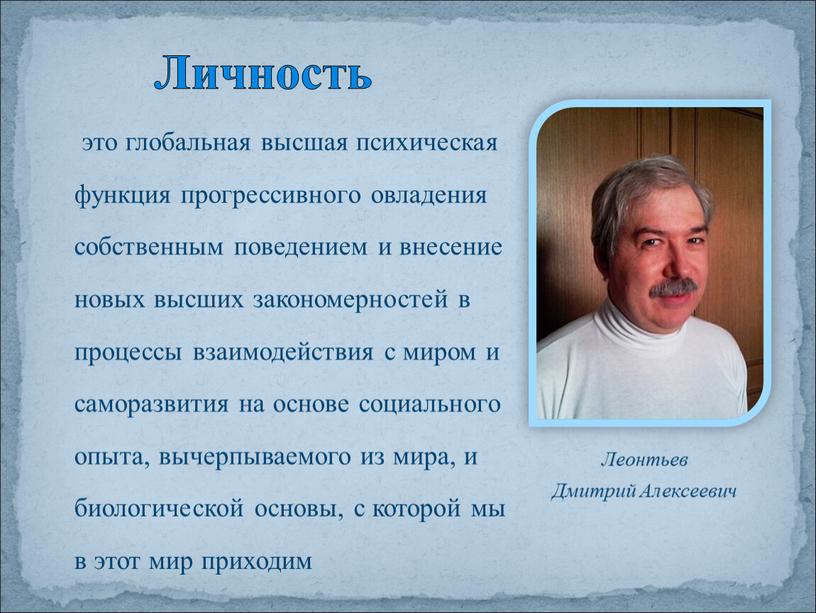 Личность Леонтьев Дмитрий Алексеевич