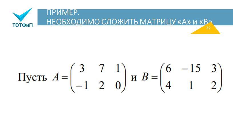 ПРИМЕР. НЕОБХОДИМО СЛОЖИТЬ МАТРИЦУ «А» и «В» 32