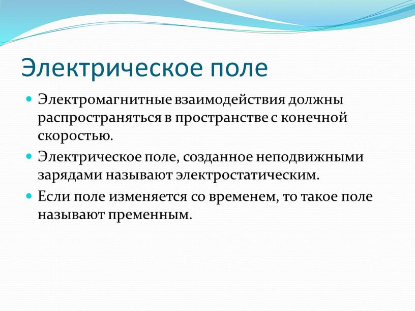 Электрическое поле Электромагнитные взаимодействия должны распространяться в пространстве с конечной скоростью