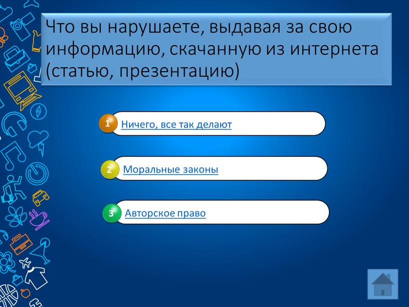 Что вы нарушаете, выдавая за свою информацию, скачанную из интернета (статью, презентацию)