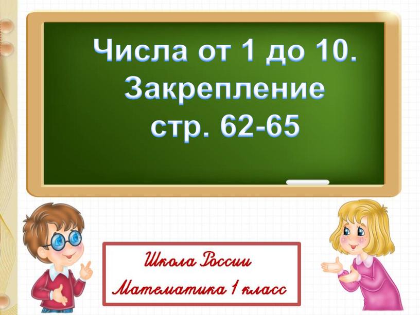 Числа от 1 до 10. Закрепление стр