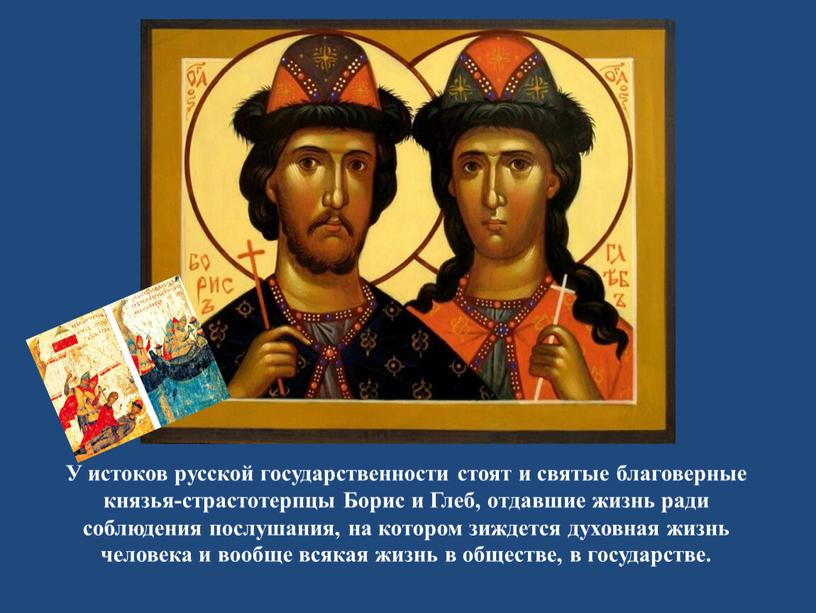 У истоков русской государственности стоят и святые благоверные князья-страстотерпцы