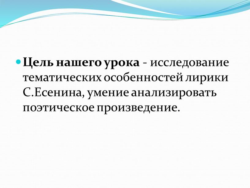 Цель нашего урока - исследование тематических особенностей лирики