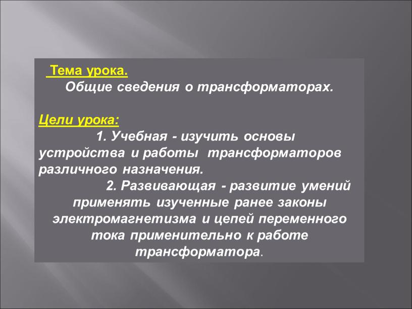 Тема урока. Общие сведения о трансформаторах