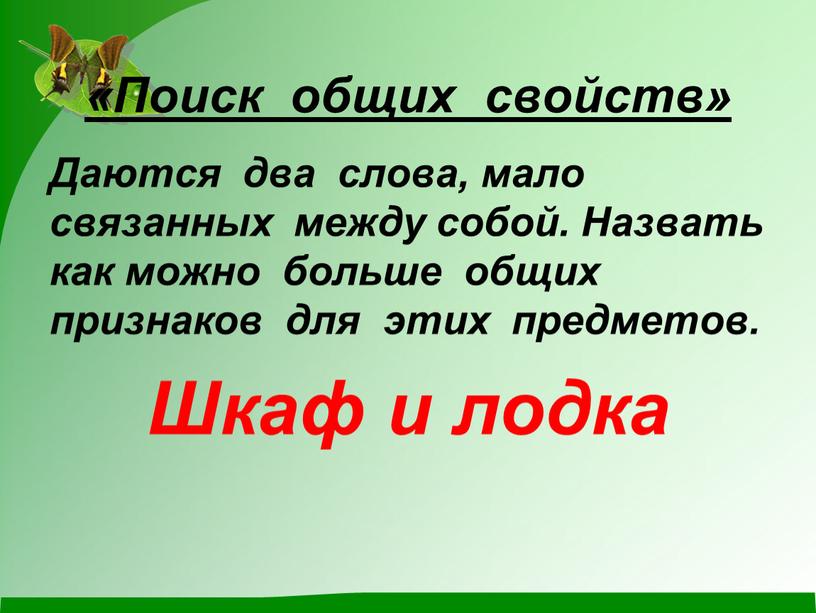 Поиск общих свойств» Даются два слова, мало связанных между собой