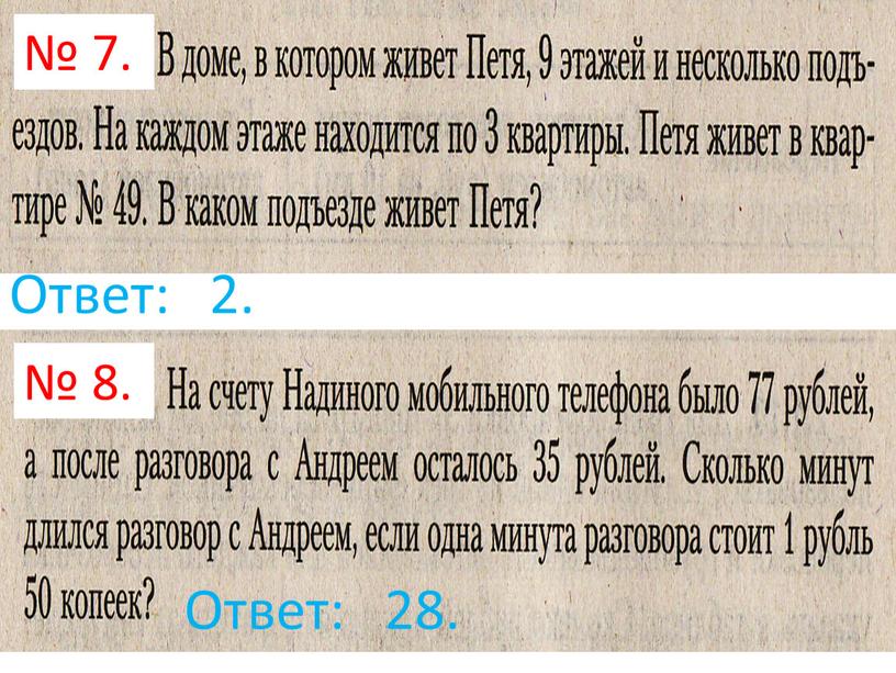 Ответ: 2. Ответ: 28. № 7. № 8