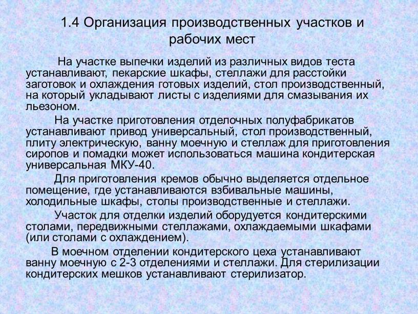 Организация производственных участков и рабочих мест