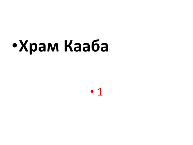 Храм Кааба 1