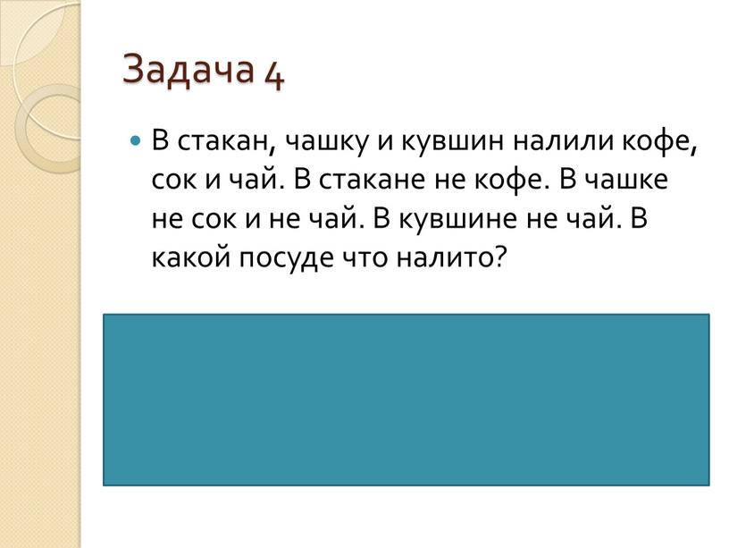 Задача 4 В стакан, чашку и кувшин налили кофе, сок и чай