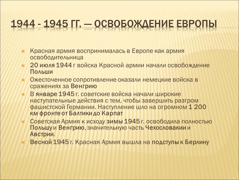 Освобождение Европы Красная армия воспринималась в