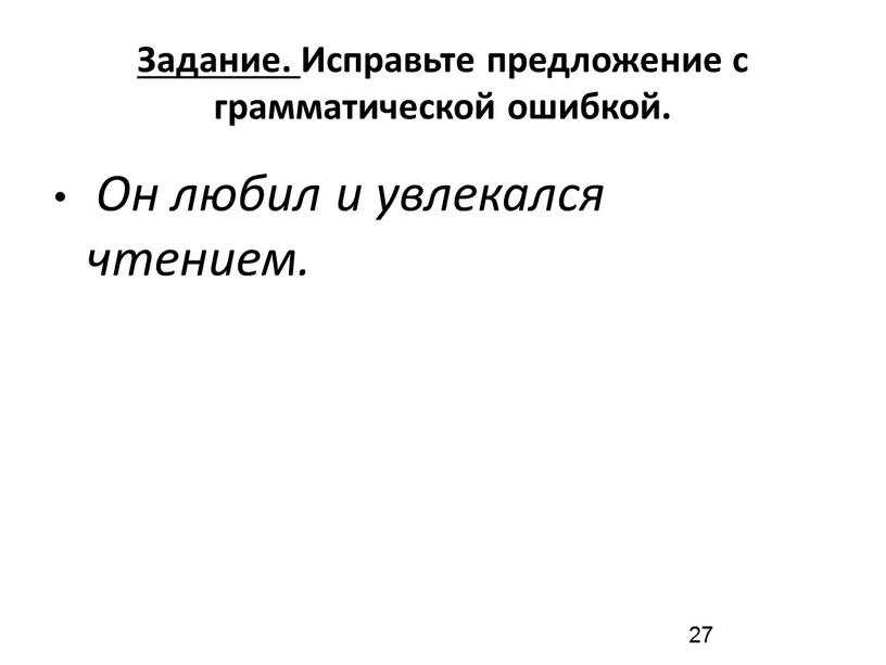 Задание. Исправьте предложение с грамматической ошибкой