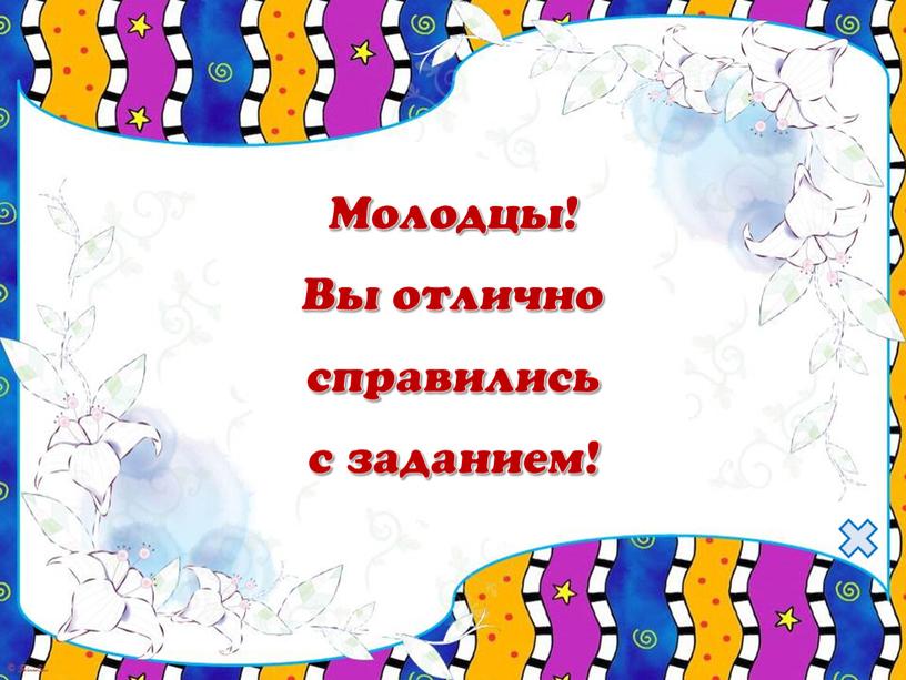 Молодцы! Вы отлично справились с заданием!