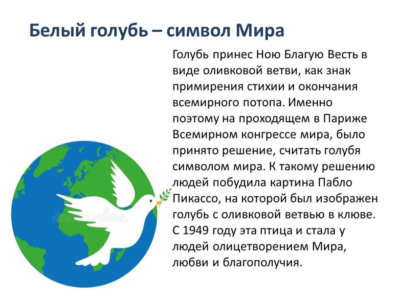 Голубь принес Ною Благую Весть в виде оливковой ветви, как знак примирения стихии и окончания всемирного потопа