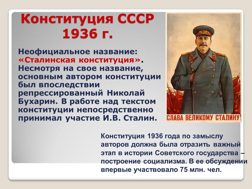 Конституция СССР 1936 г. Неофициальное название: «Сталинская конституция»