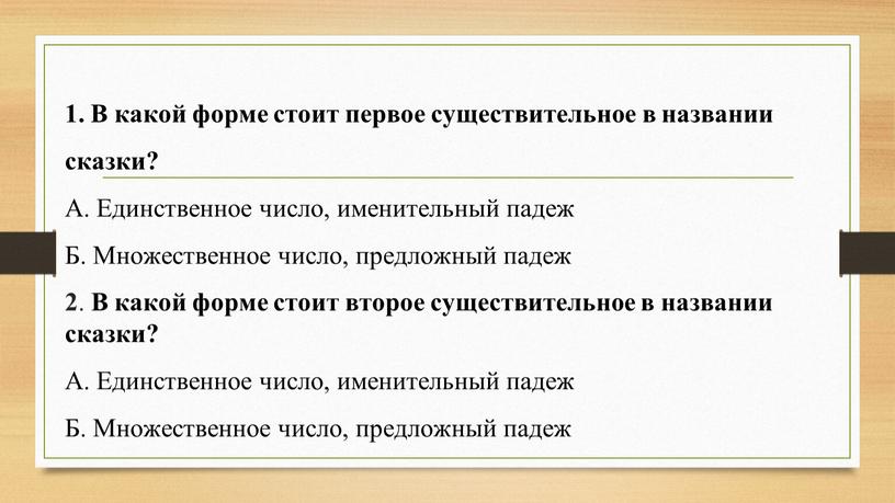 В какой форме стоит первое существительное в названии сказки?