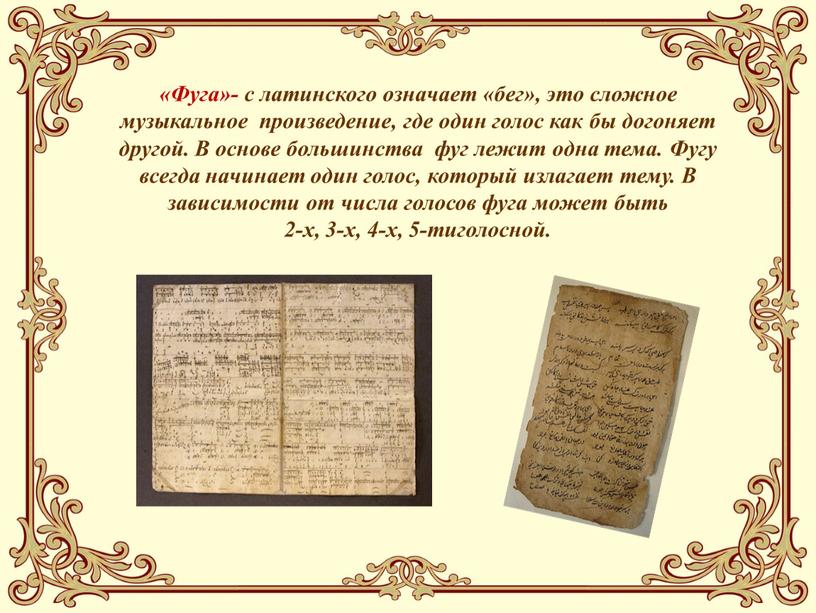 Фуга»- с латинского означает «бег», это сложное музыкальное произведение, где один голос как бы догоняет другой